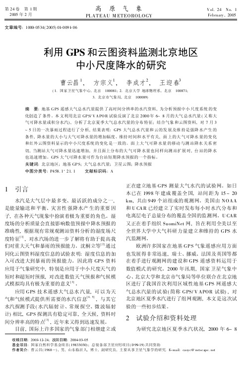 利用GPS和云图资料监测北京地区中小尺度降水的研究-高原气象