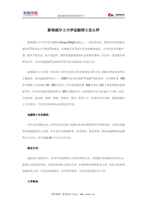 新南威尔士大学金融硕士怎么样