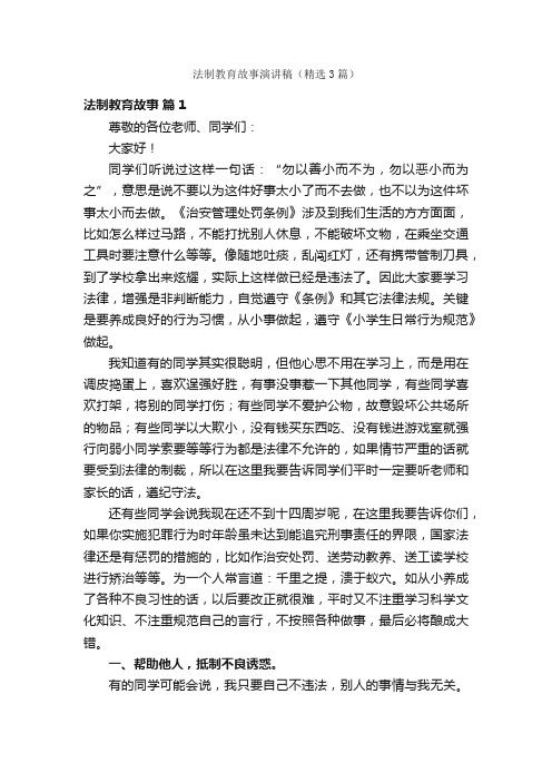 法制教育故事演讲稿（精选3篇）