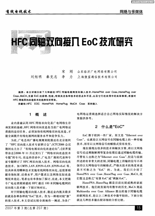 HFC同轴双向接入EoC技术研究