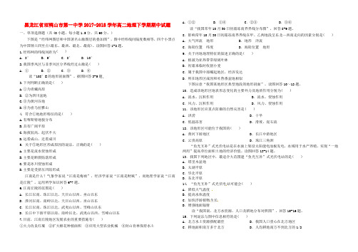 黑龙江省双鸭山市第一中学2022-2022学年高二地理下学期期中试题