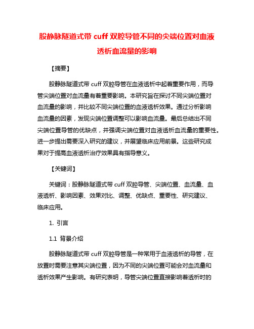 股静脉隧道式带cuff双腔导管不同的尖端位置对血液透析血流量的影响