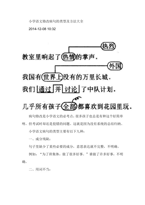 (完整word)小学语文修改病句的类型及方法大全,推荐文档