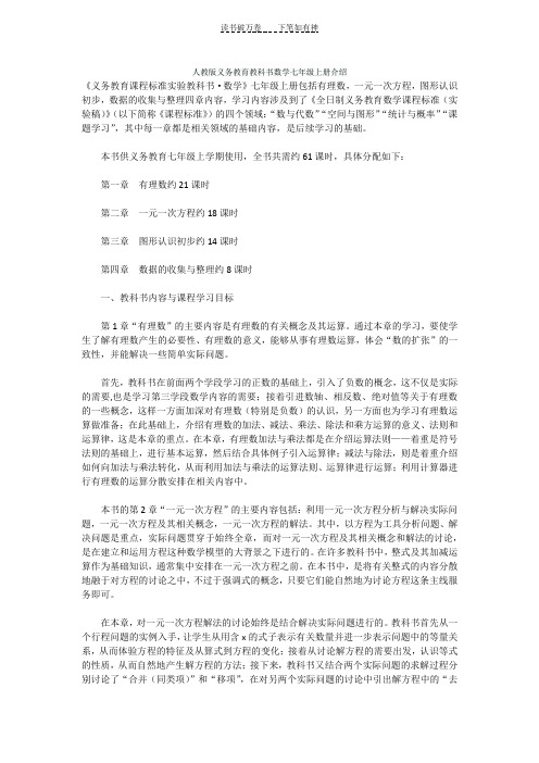 人教版义务教育教科书数学七年级上册介绍