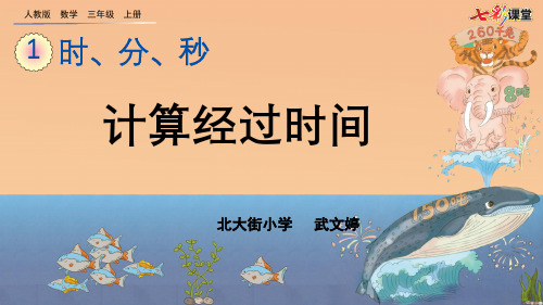 人教版数学三年级上册时、分、秒例2 计算经过时间课件