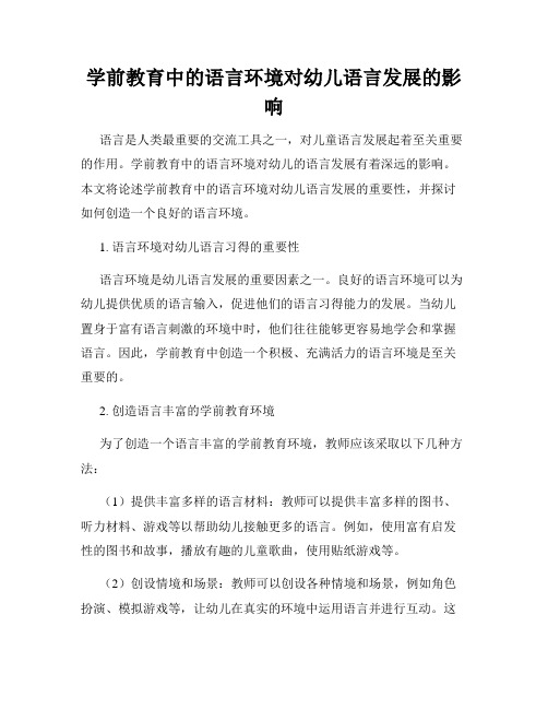 学前教育中的语言环境对幼儿语言发展的影响