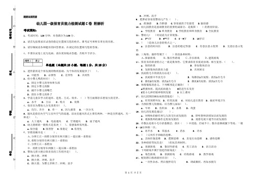 幼儿园一级保育员能力检测试题C卷 附解析