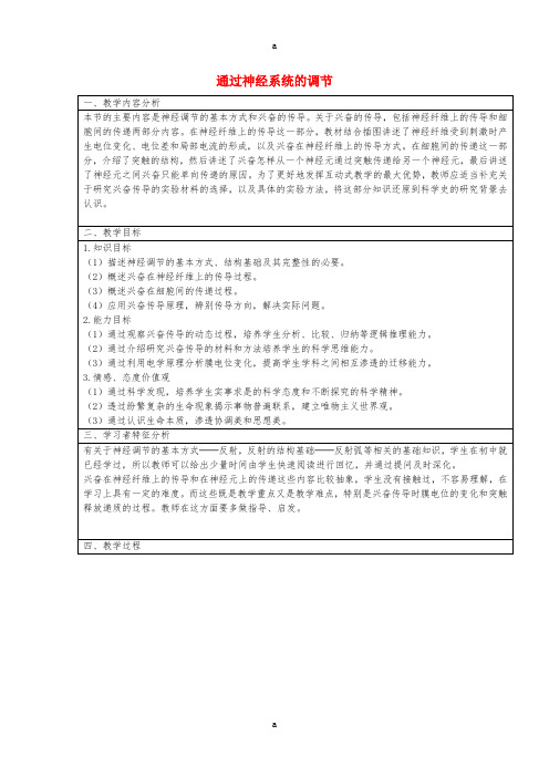 高中生物 2.1 通过神经系统的调节教学设计 新人教版必修3