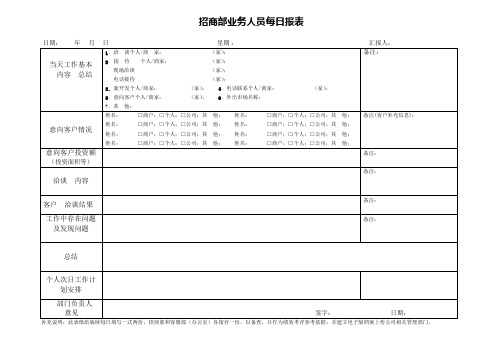 招商部业务人员每日报表