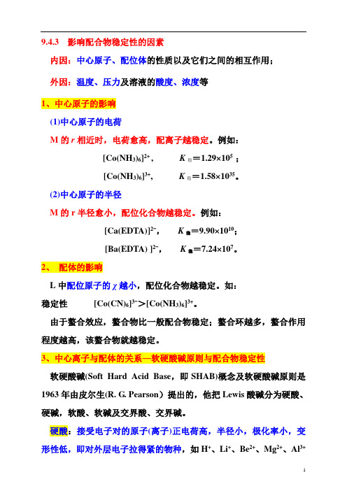 9.4.3  影响配合物稳定性的因素