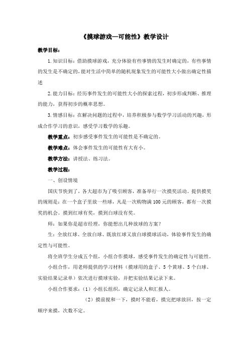 《摸球游戏—可能性》教学设计