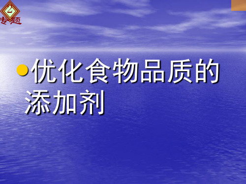优化食物品质的添加剂