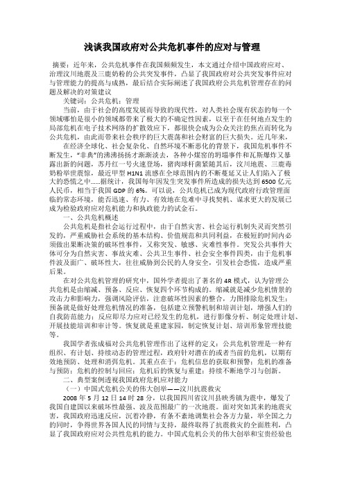 浅谈我国政府对公共危机事件的应对与管理