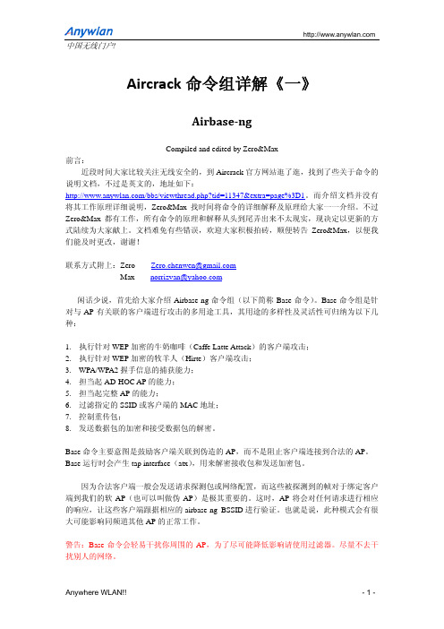 Aircrack命令组详解