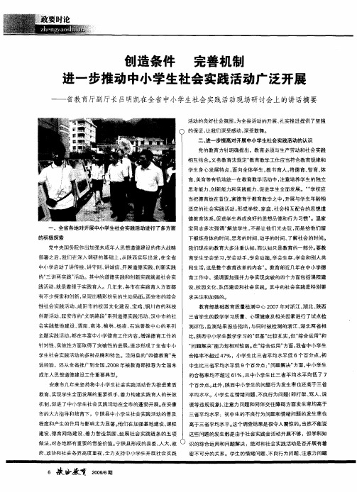 创造条件 完善机制 进一步推动中小学生社会实践活动广泛开展——省教育厅副厅长吕明凯在全省中小学生社