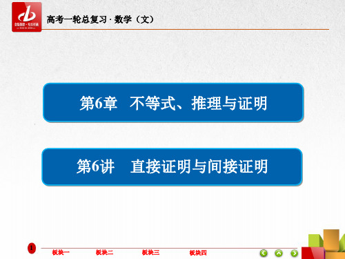 高考数学(文)一轮复习  6-6直接证明与间接证明