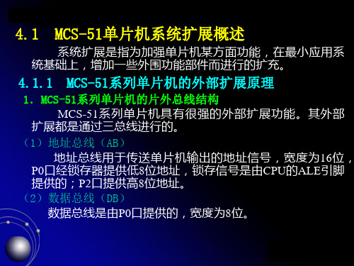 单片机系统的扩展技术