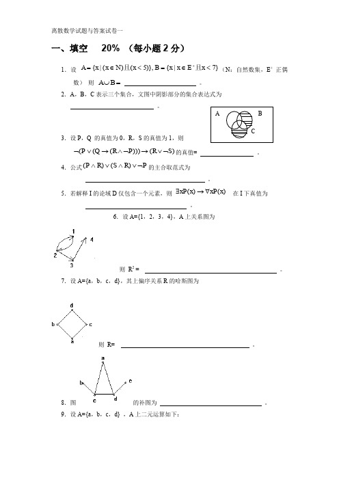 (完整word版)离散数学习题集(十五套)