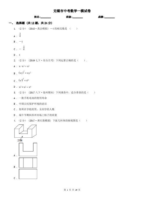 无锡市中考数学一模试卷