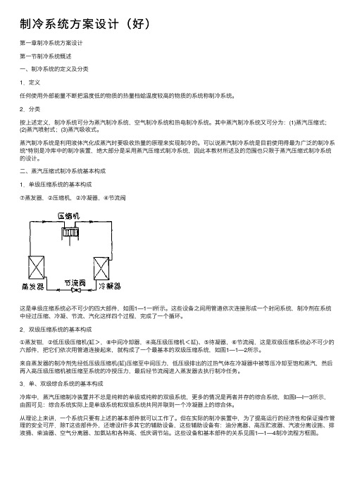 制冷系统方案设计（好）