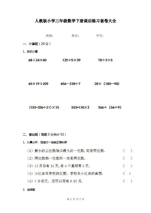 人教版小学三年级数学下册课后练习套卷大全