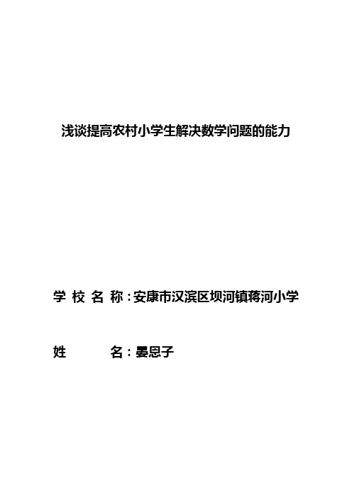 提高农村小学生解决数学问题能力研究