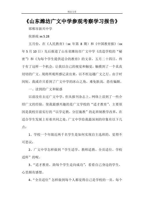 《山东潍坊广文中学参观考察学习报告》