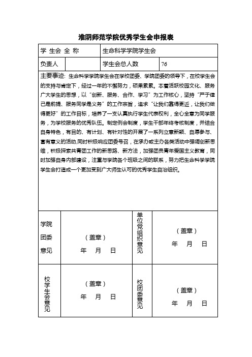 生命科学学院学生会  2012 优秀学生会申报