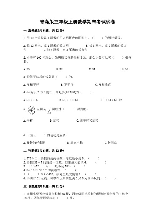 青岛版三年级上册数学期末考试试卷及完整答案【名校卷】