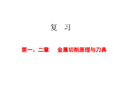 0第一课 金属切削原理、刀具与机床  知识点复习