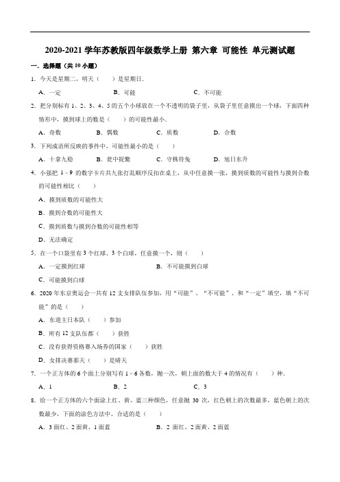 第六章 可能性-2020-2021学年四年级数学上册 单元测试题   苏教版(解析版)