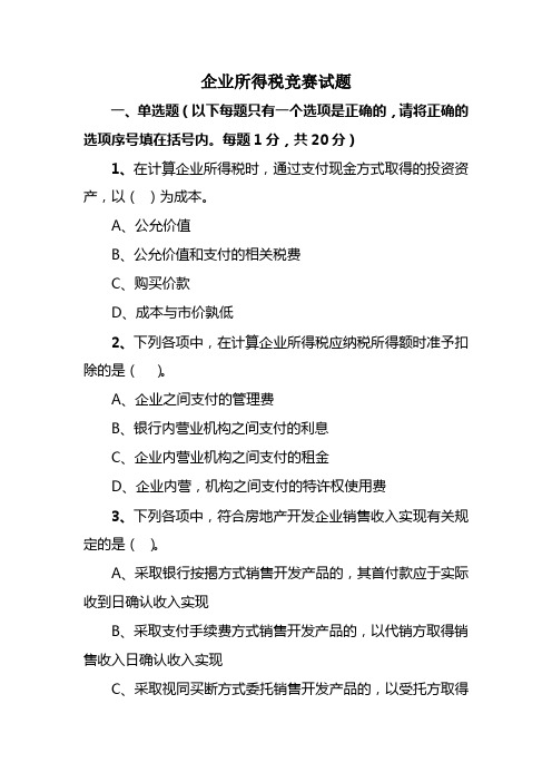 企业所得税竞赛试题带答案