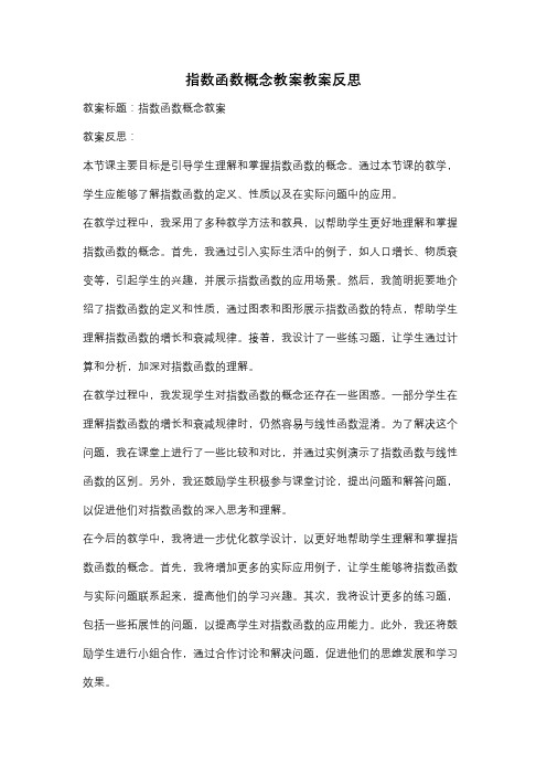 指数函数概念教案教案反思