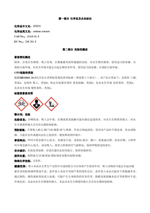 硒酸钠安全技术说明书MSDS