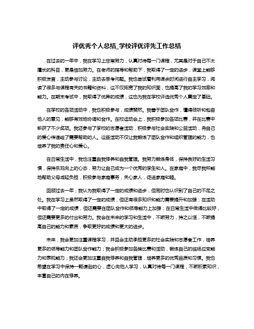 评优秀个人总结_学校评优评先工作总结