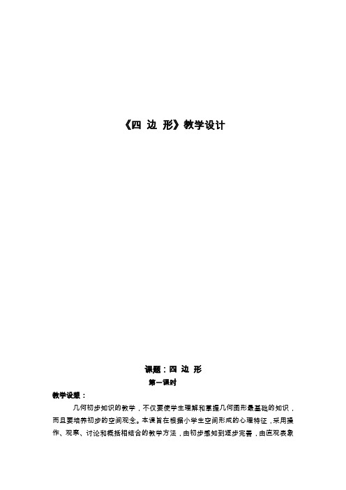四边形的认识 教学设计1