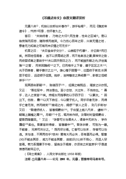 《吊魏武帝文》序原文翻译赏析