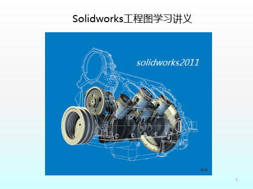 Solidworks工程图学习讲义ppt课件