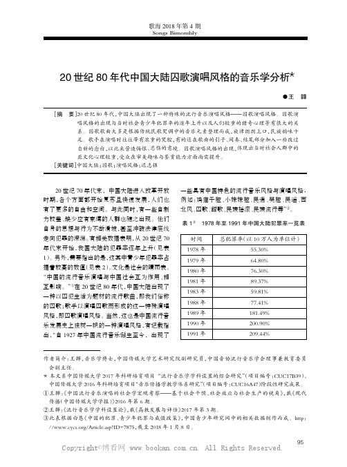 20 世纪80 年代中国大陆囚歌演唱风格的音乐学分析