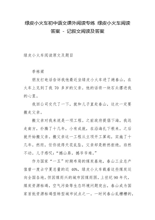 绿皮小火车初中语文课外阅读专练 绿皮小火车阅读答案 - 记叙文阅读及答案