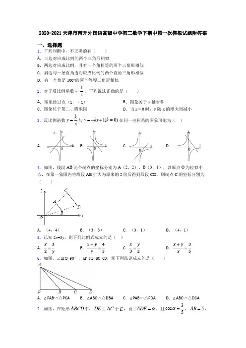 2020-2021天津市南开外国语高级中学初三数学下期中第一次模拟试题附答案