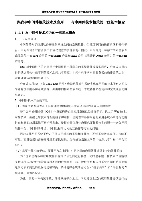 跟我学中间件相关技术及应用——与中间件技术相关的一些基本概念