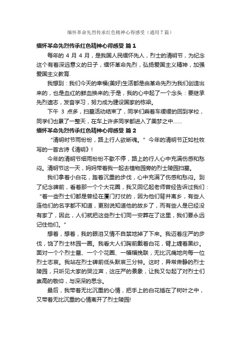 缅怀革命先烈传承红色精神心得感受（通用7篇）