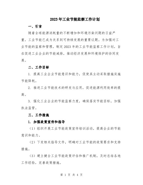 2023年工业节能监察工作计划