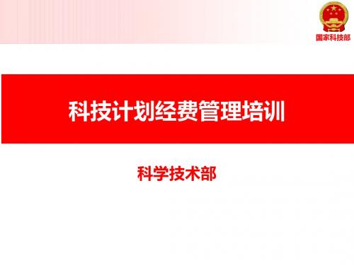 11号国家科技计划经费管理