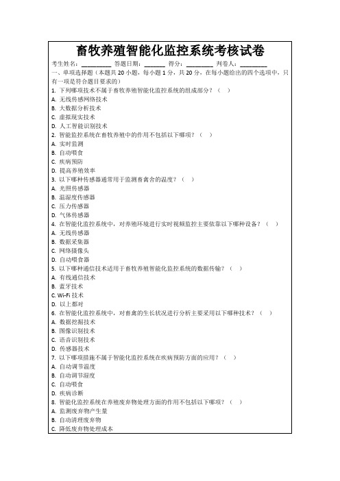 畜牧养殖智能化监控系统考核试卷
