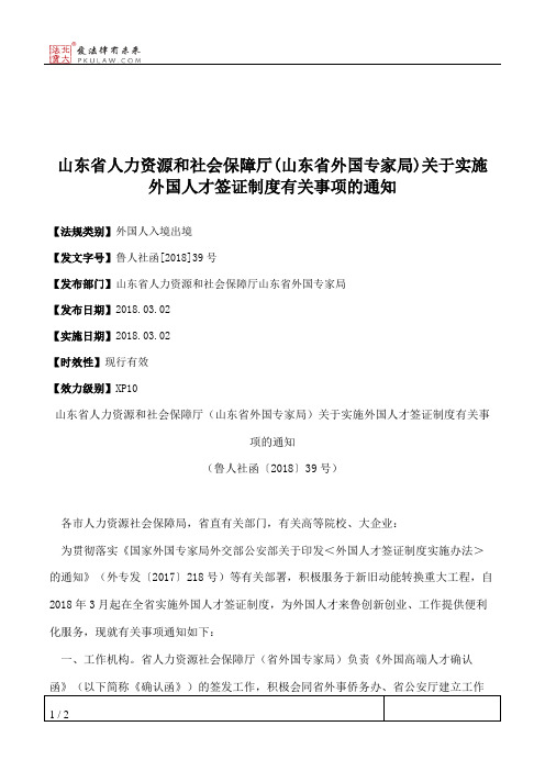 山东省人力资源和社会保障厅(山东省外国专家局)关于实施外国人才