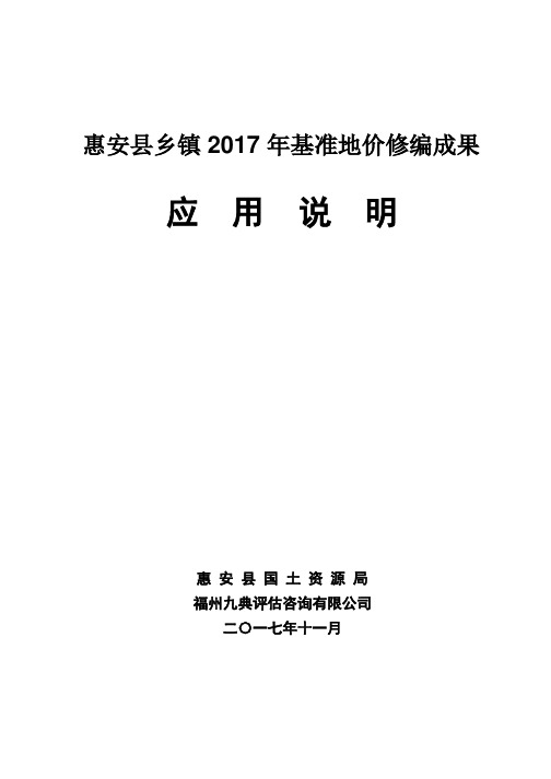 9-2惠安县乡镇2017年基准地价修编成果应用说明