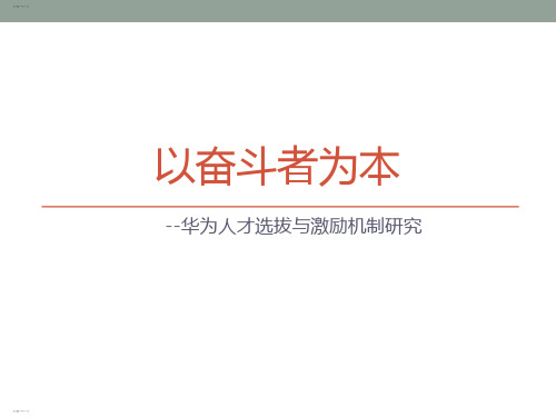 某公司人才选拔与激励机制研究教材(PPT34页)