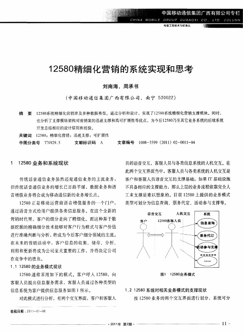 12580精细化营销的系统实现和思考